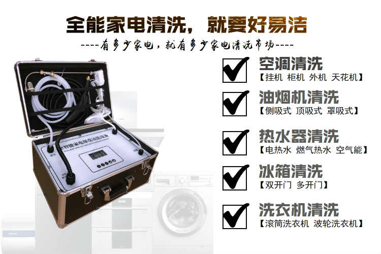 家电清洗机1.jpg