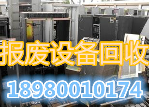 报废设备回收7.jpg
