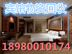 宾馆物资回收.jpg