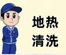 家电清洗，地热清洗