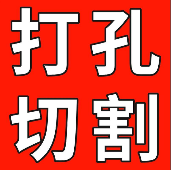 沈阳专业水钻打孔_沈阳工程钻孔_沈阳房屋打孔师傅
