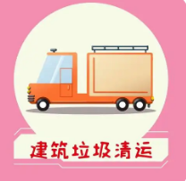 建筑垃圾清运