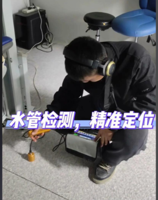 检测水管漏水