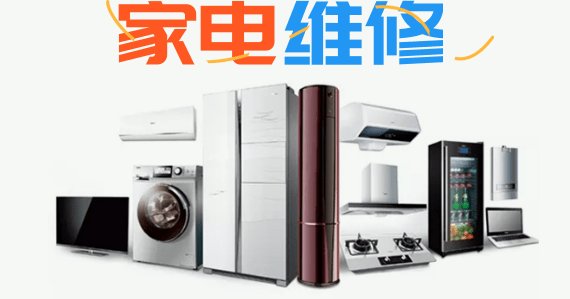 空调维修，冰箱维修