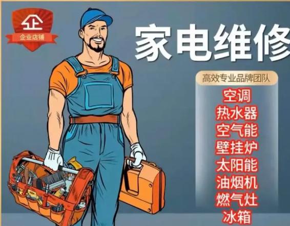空调维修，冰箱维修