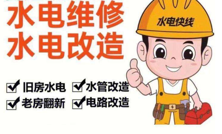 水电维修