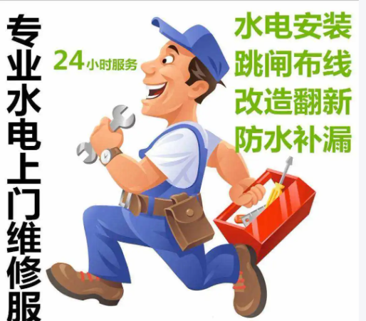水电维修