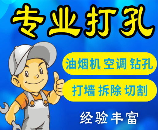 房屋打孔
