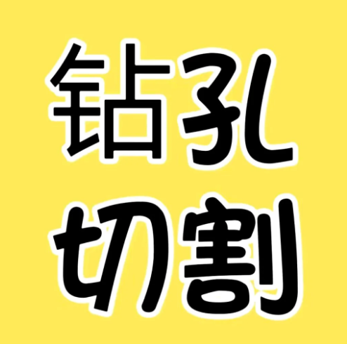 房屋打孔