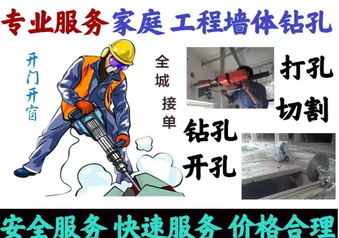 房屋打孔