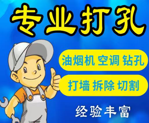 房屋打孔