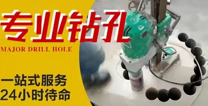 房屋打孔