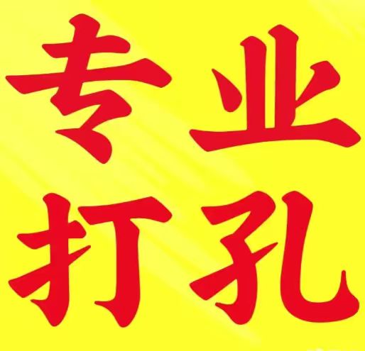 房屋打孔
