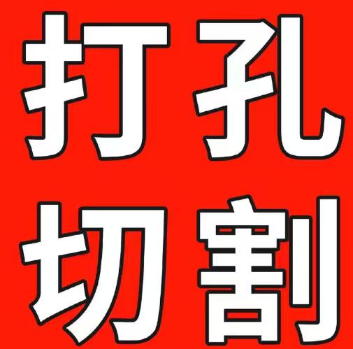 房屋打孔
