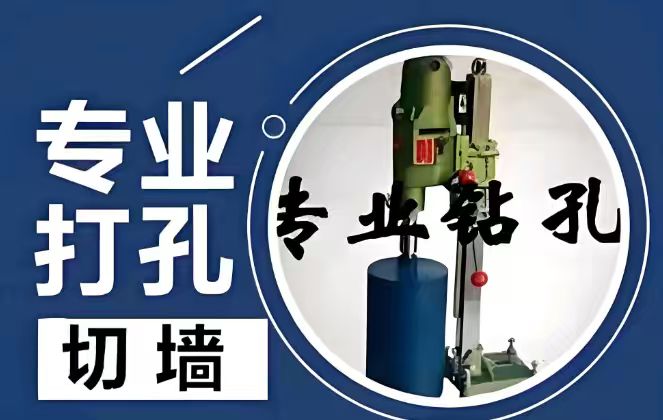 房屋打孔