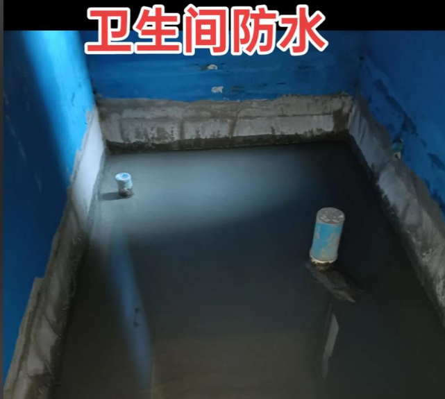 卫生间防水