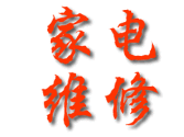 家电维修