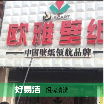 好易洁招牌清洗现场图二.jpg