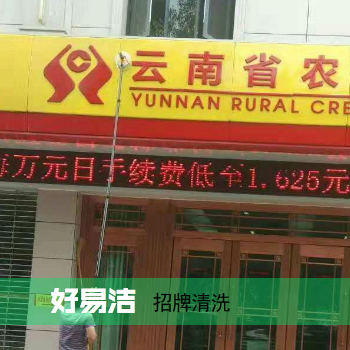 好易洁招牌清洗现场图八.jpg